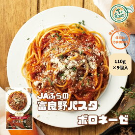 ≪5個入≫富良野パスタ ボロネーゼ 110g（ 富良野 ふらの JAふらの 北海道 国産 野菜 食品 備蓄 非常食 ご当地 無添加 レトルト パスタソース ）