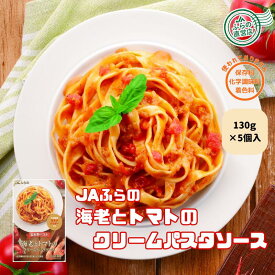 ≪5個入≫富良野パスタ　海老とトマトのクリームパスタソース （ 富良野 ふらの JAふらの 北海道 国産 野菜 食品 備蓄 非常食 ご当地 無添加 レトルト パスタソース ）