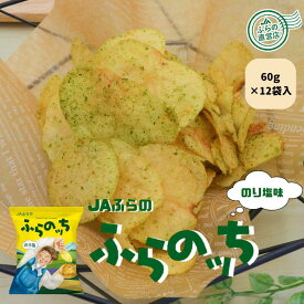 農協チップスふらのッち【のり塩味】12袋入 （ 富良野 ふらの 北海道 菓子 ポテトチップス プレゼント ご当地 ）