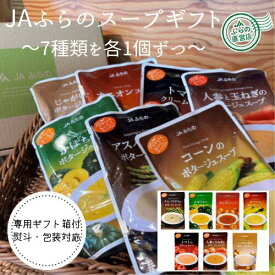 【送料無料 お中元 包装無料】 7種類1個ずつ！ふらのスープ詰合せセット （ 富良野 北海道 国産 野菜 食品 ギフト プレゼント 詰合せ 包装 熨斗 内祝 御見舞 快気祝 入学 結婚 出産 誕生日 母の日 贈答 退職 無添加 レトルト スープ ）