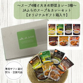 【 送料無料 包装 無料 】 スープ4種とレンジ対応カレー3種の詰合せセット（ 富良野 北海道 国産 野菜 ギフト プレゼント 熨斗 内祝 御見舞 快気祝 お中元 入学 結婚 出産 誕生日 母の日 贈答 退職 無添加 レトルト スープ カレー ポイント 増量 5倍 ）