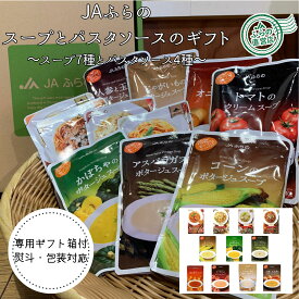 【送料無料 お中元 包装無料】 スープとパスタソースの詰合せセット（ 富良野 北海道 国産 野菜 食品 ギフト プレゼント 詰合せ 包装 熨斗 内祝 御見舞 快気祝 入学 結婚 出産 誕生日 母の日 贈答 退職 無添加 レトルト スープ パスタソース ）