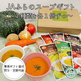 【 送料無料 包装無料 】 7種類1個ずつ！ふらのスープ詰合せセット （ 富良野 北海道 国産 野菜 食品 ギフト プレゼント 包装 熨斗 内祝 御見舞 快気祝 お中元 入学 結婚 出産 誕生日 母の日 敬老 贈答 退職 無添加 レトルト スープ ポイント 増量 5倍 ）