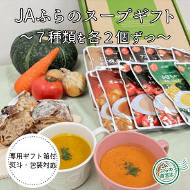 【 送料無料 包装 無料 】 7種類を2個ずつ！！ふらのスープ詰合せセット（ 富良野 北海道 国産 野菜 ギフト プレゼント 熨斗 内祝 御見舞 快気祝 お中元 入学 結婚 出産 妊婦 誕生日 贈答 退院 香典 健康 無添加 レトルト スープ ポイント 増量 5倍 ）