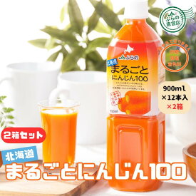 北海道まるごとにんじん100　900ml　12本入【2箱】 （ 富良野 JAふらの 北海道 野菜 飲料 健康 無添加 にんじんジュース 野菜ジュース ）