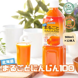北海道まるごとにんじん100　900ml　12本入 （ 富良野 JAふらの 北海道 野菜 飲料 健康 無添加 にんじんジュース 野菜ジュース ）
