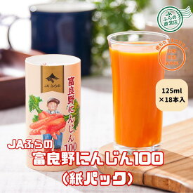 富良野にんじん100 紙パック 18本入【1箱】 （ 富良野 JAふらの 北海道 野菜 飲料 健康 無添加 にんじんジュース 野菜ジュース ）