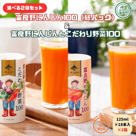 富良野にんじん100＆富良野にんじんとこだわり野菜100　18本入×2箱組み合わせ自由セット！ （ 富良野 北海道 野菜 飲料 健康 無添加 にんじんジュース 野菜ジュース 紙パック ）