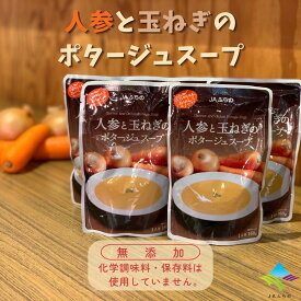 【5個入】人参と玉ねぎのポタージュスープ（ 富良野 ふらの JAふらの 北海道 国産 野菜 食品 備蓄 非常食 ご当地 無添加 健康 レトルト スープ ）