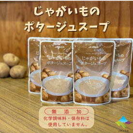 【5個入】じゃがいものポタージュスープ（ 富良野 ふらの JAふらの 北海道 国産 野菜 食品 備蓄 非常食 ご当地 無添加 健康 レトルト スープ ）