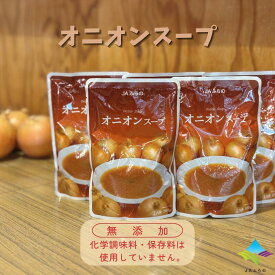 【5個入】オニオンスープ（ 富良野 ふらの JAふらの 北海道 国産 野菜 食品 備蓄 非常食 ご当地 無添加 健康 レトルト スープ ）