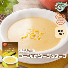 【5個入】コーンのポタージュスープ（ 富良野 ふらの JAふらの 北海道 国産 野菜 食品 備蓄 非常食 ご当地 無添加 健康 レトルト スープ ）