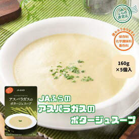 【5個入】アスパラガスのポタージュスープ（ 富良野 ふらの JAふらの 北海道 国産 野菜 食品 備蓄 非常食 ご当地 無添加 健康 レトルト スープ ）
