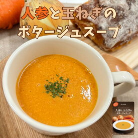 【5個入】人参と玉ねぎのポタージュスープ（ 富良野 ふらの JAふらの 北海道 国産 野菜 食品 備蓄 非常食 ご当地 無添加 健康 レトルト スープ ）