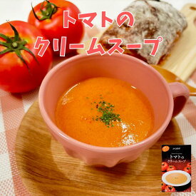 【5個入】トマトのクリームスープ（ 富良野 ふらの JAふらの 北海道 国産 野菜 食品 備蓄 非常食 ご当地 無添加 健康 レトルト スープ ）
