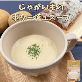 【5個入】じゃがいものポタージュスープ（ 富良野 ふらの JAふらの 北海道 国産 野菜 食品 備蓄 非常食 ご当地 無添加 健康 レトルト スープ ）