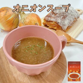 【5個入】オニオンスープ（ 富良野 ふらの JAふらの 北海道 国産 野菜 食品 備蓄 非常食 ご当地 無添加 健康 レトルト スープ ）