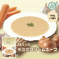 【5個入】帆立のクリームスープ（ 富良野 ふらの JAふらの 北海道 国産 野菜 食品 備蓄 非常食 ご当地 無…