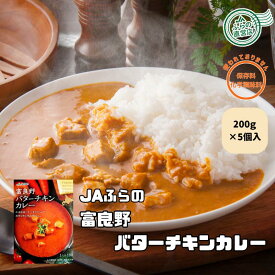 ≪5個入≫富良野バターチキンカレー （ 富良野 ふらの JAふらの 北海道 国産 野菜 食品 備蓄 非常食 ご当地 無添加 健康 レトルト カレー バター ）