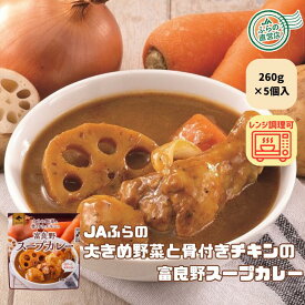 ≪5個入≫大きめ野菜と骨付きチキンの富良野スープカレー （ 富良野 JAふらの 北海道 鶏肉 骨付き カレー スープカレー 野菜 国産 レンジ対応 お手軽 簡単 ご当地 備蓄 非常食 ）