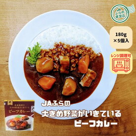 ≪5個入≫北海道産の大きめ野菜がいきているビーフカレー （ 富良野 JAふらの 北海道 牛肉 カレー 野菜 国産 レンジ対応 お手軽 簡単 ご当地 備蓄 非常食 ）