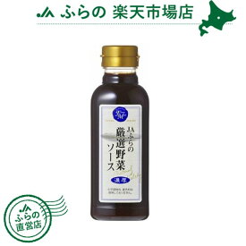 厳選野菜ソース濃厚　300ml　10本入り （ 富良野 ふらの 北海道 国産 野菜 食品 備蓄 ご当地 ソース 濃厚 ）