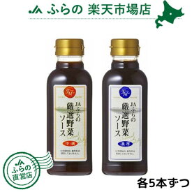 厳選野菜ソース300ml(中濃・濃厚)各5本ずつ （ 富良野 ふらの 北海道 国産 野菜 食品 備蓄 ご当地 ソース 中濃 濃厚 ）