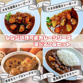 【組み合わせ自由】7個入 選べる 電子レンジ対応カレー4種類 （ 富良野 ふらの JAふらの 北海道 国産 野菜 食品 備蓄 非常食 ご当地 無添加 レトルト カレー タイパ セット 限定 セール 増額 ）