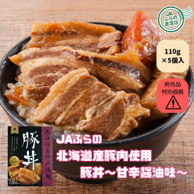 【訳あり】【賞味期限2027年4月以降】【希望小売価格3,350円の品 終売のため40％OFF】 ≪5個入≫ 北海道産豚肉使用 豚丼 甘辛醤油味 （ 賞味間近 在庫処分 レトルト 北海道 富良野 国産 野菜 ご当地 グルメ どんぶり アウトレット レトルト フードロス セール 割引 特売 ）