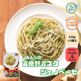 【訳あり】【賞味期限2026年11月19日】【当店通常価格1,980円の品 終売のため500円OFF!!】≪5個入≫ 富良野パスタ ジェノベーゼ生クリーム仕立て 110g （ 賞味間近 在庫処分 富良野 ふらの 北海道 国産 野菜 食品 備蓄 無添加 レトルト パスタソース セール 割引 特売 ）