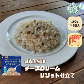 ≪5個入≫チーズクリームリゾット仕立て （ 富良野 JAふらの ふらの 北海道 国産 野菜 レンジ対応 健康 リゾット 低カロリー 低糖質 ダイエット こんにゃく ）