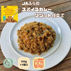≪5個入≫スパイスカレーリゾット仕立て （ 富良野 JAふらの ふらの 北海道 国産 野菜 レンジ対応 健康 リゾット 低カロリー 低糖質 ダイエット こんにゃく ）