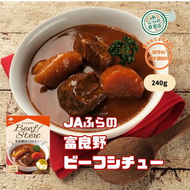 ≪5個入≫富良野ビーフシチュー（北海道 国産 野菜 食品 備蓄 非常食 ご当地 無添加 レトルト ）