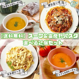 【1000円ポッキリ】【送料無料】【組み合わせ自由】2個入 選べる スープ7種と富良野パスタ3種 （ 富良野 ふらの JAふらの 北海道 国産 野菜 食品 グルメ 備蓄 非常食 ご当地 無添加 レトルト パスタソース セット ）