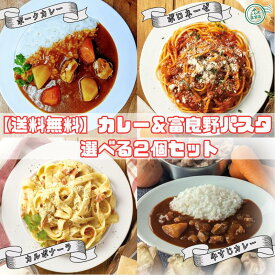 【1000円ポッキリ】【送料無料】【組み合わせ自由】2個入 選べる レンジ調理対応カレー3種と富良野パスタ3種（ 富良野 ふらの JAふらの 北海道 国産 野菜 食品 グルメ 備蓄 非常食 ご当地 無添加 レトルト カレー お手軽 ）