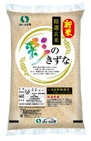 【送料無料】 彩のきずな10kg(5kg×2袋) 令和5年産 埼玉県産 精選玄米 いるま野鮮度米 玄米 精米 お米 単一原料米 お土産 ギフト 一人暮らし ダイエット 農協 JA JAいるま野 鮮度抜群 粘りが強くなめらかな食感