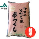 令和7年産 かすやそだち米 新米 夢つくし 5キロ 白米 5kg お米 国産 ご飯 おにぎり 送料無料