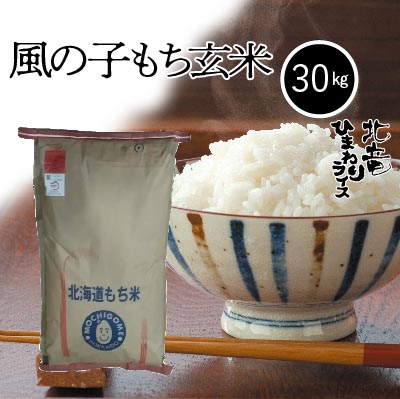 米 玄米 30kg - もち米の人気商品・通販・価格比較 - 価格.com