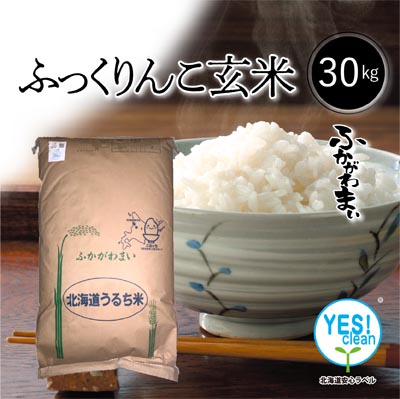 ◆令和４年産◆　北海道深川市産　YES！Clean　ふっくりんこ　玄米　３０kg　
