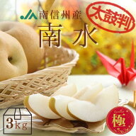 梨 南水 -極-【太鼓判】約3kg(6〜8玉) R210 ※9月中旬〜発送予定 送料無料 糖度保証 産地直送 糖度15度以…