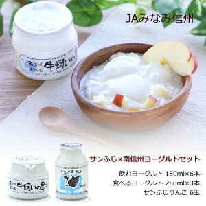 サンふじ×南信州飲むヨーグルト R809 飲むヨーグルト セット のむヨーグルト ヨーグルトドリンク 旬の味覚 美味しい おいしい 甘い 高級 大容量 送料無料 長野 新鮮 産地直送 送料無料 りん