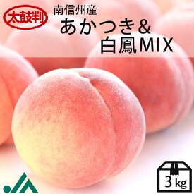 桃　あかつき＆白鳳 MIX【太鼓判】約3kg(8～10玉)R118（冷蔵）　7月下旬～発送 季節の果物 3キロ 果物 フルーツ もも モモ 高級 旬 お中元 御中元 暑中見舞い 旬の果物 ギフト 内祝い 贈り物 贈答用 フルーツギフト ギフト プレゼント 贈り物 夏 夏ギフト 甘い 長野