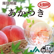 桃 あかつき【太鼓判】約 2kg (7玉限定) R106（冷蔵）※7月下旬～発送予定 季節の果物 2キロ 果物 フルー…