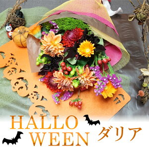 ハロウィン 花 アレンジ 生花の人気商品 通販 価格比較 価格 Com
