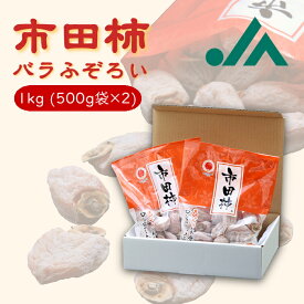 干し柿 市田柿 訳あり バラふぞろい 1kg ( 500g 袋×2袋 ) R411 送料無料 産地直送 訳アリ食品 訳あり商品 フルーツ 柿 かき 干柿 ほしがき 旬の味覚 果物 甘い柿 美味しい 甘い 訳アリ 高級 大容量 長野 お土産 国産 プレゼント 贈り物 食品 送料無料 産地直送 GI 食物繊維