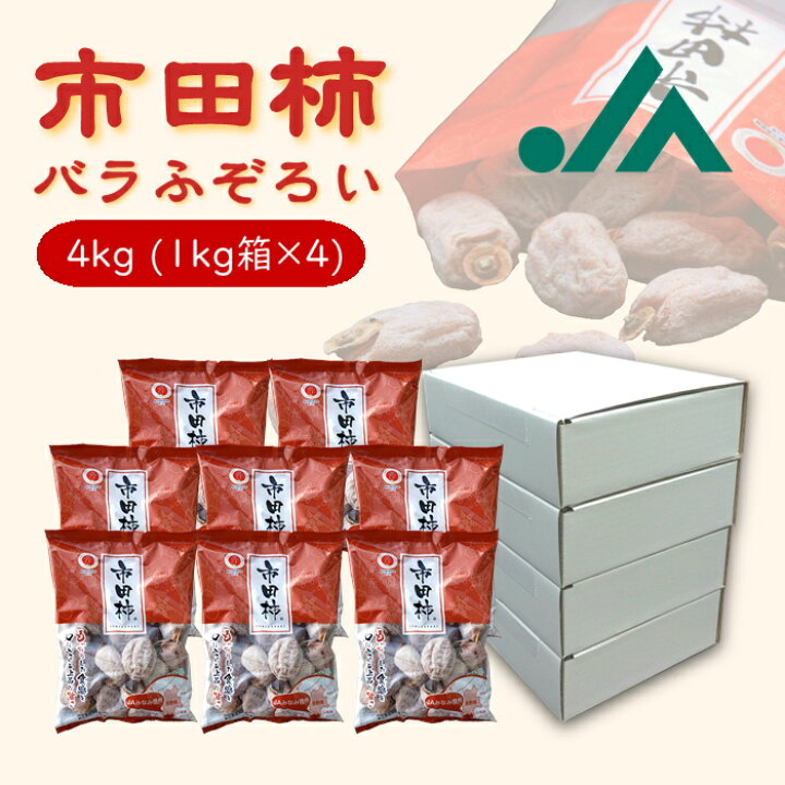 楽天市場】干し柿 市田柿 訳あり バラふぞろい 4kg ( 1kg 箱 ×4箱 