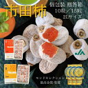 干し柿 市田柿【個包装】10粒／15粒 化粧箱 「お好きな粒数選べます」 送料無料 モンドセレクション 金賞 お歳暮 御歳暮 御年賀 お年賀 贈答 食物繊維たっぷり ヘルシー 贈り物 ギフト プレゼント 干柿 ほしがき 旬 カキ かき 旬の果物 旬のフルーツ 国産 ドライフルーツ JA