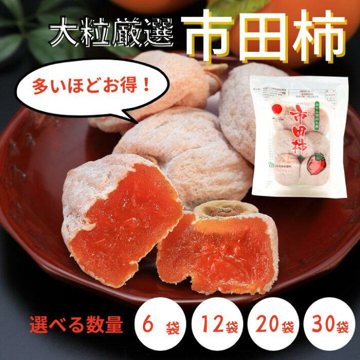 楽天市場】大粒厳選 市田柿 170g（5～6粒）×6袋／12袋／20袋／30袋 