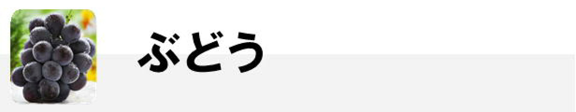 ぶどう