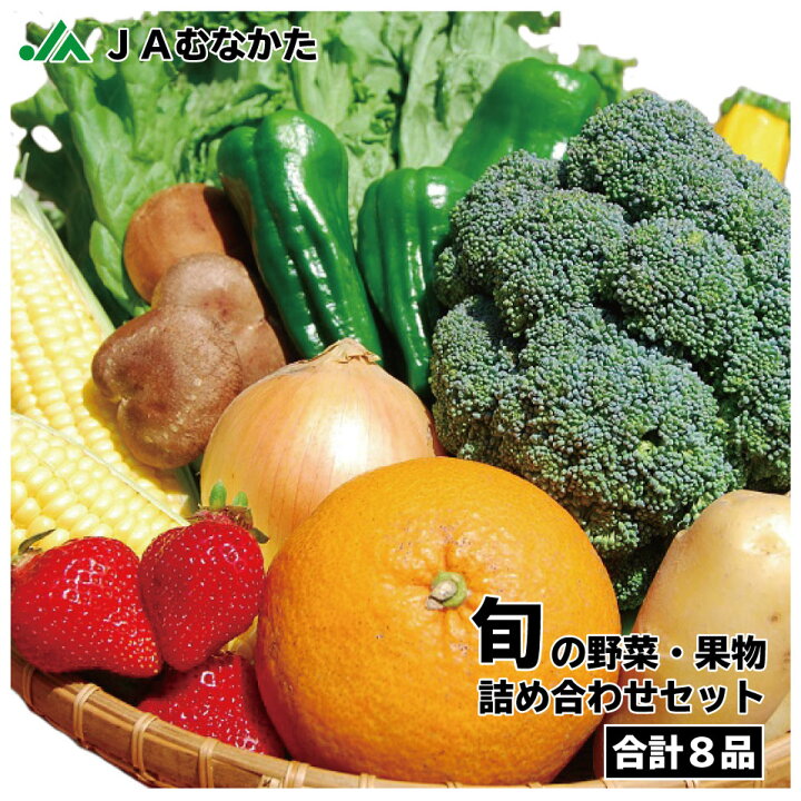 楽天市場 送料無料 旬の野菜と果物の詰め合わせセット８品 直売所直送 ｊａむなかた フルーツ 野菜セット ｊａむなかた